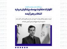 اظهارات متفاوت یوسف پزشکیان درباره انتخاب رهبر آینده/ برخی از افراد سیاسی خودشان را باخته‌اند