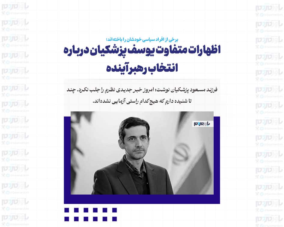 اظهارات متفاوت یوسف پزشکیان درباره انتخاب رهبر آینده/ برخی از افراد سیاسی خودشان را باخته‌اند
