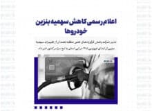 اعلام رسمی کاهش سهمیه بنزین خودروها