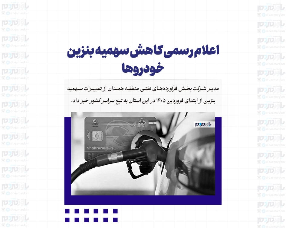 اعلام رسمی کاهش سهمیه بنزین خودروها