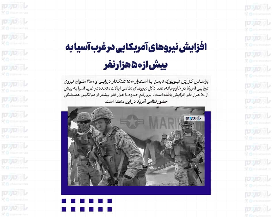 افزایش نیروهای آمریکایی در غرب آسیا به بیش از ۵۰ هزار نفر