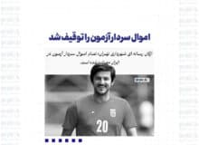 اموال سردار آزمون را توقیف شد