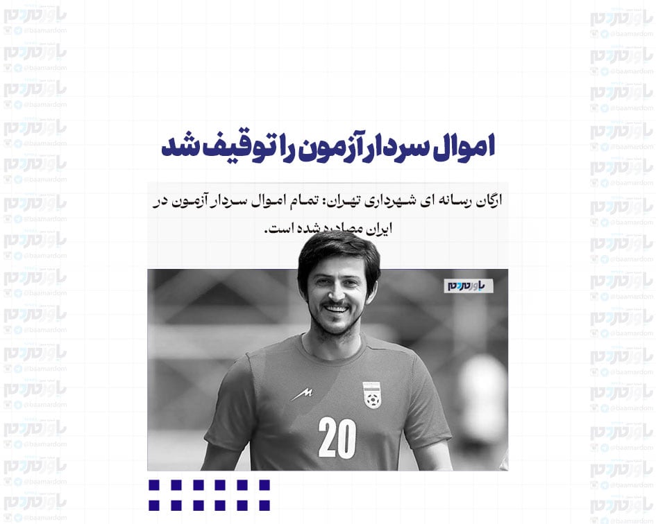 اموال سردار آزمون را توقیف شد