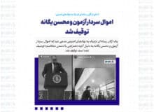 اموال سردار آزمون و محسن یگانه توقیف شد