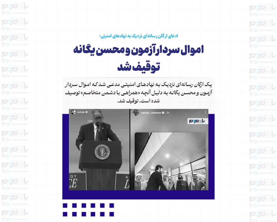 اموال سردار آزمون و محسن یگانه توقیف شد