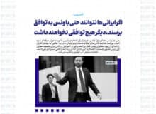 اگر ایرانی‌ها نتوانند حتی با ونس به توافق برسند، دیگر هیچ توافقی نخواهند داشت