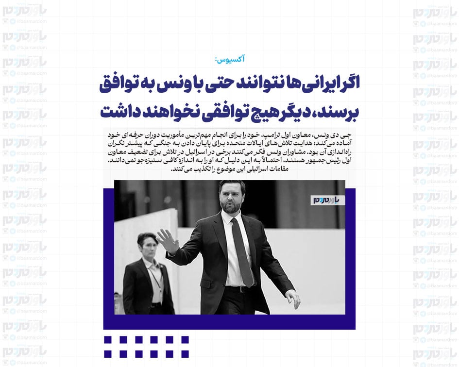 اگر ایرانی‌ها نتوانند حتی با ونس به توافق برسند، دیگر هیچ توافقی نخواهند داشت