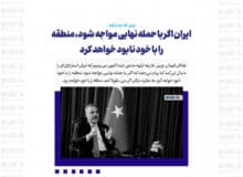 ایران اگر با حمله نهایی مواجه شود، منطقه را با خود نابود خواهد کرد
