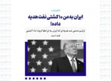 ایران به من 10 کشتی نفت هدیه داده!