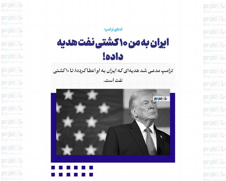 ایران به من 10 کشتی نفت هدیه داده!
