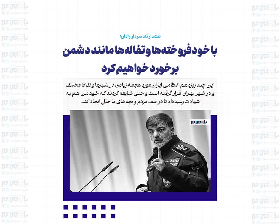 با خودفروخته‌ها و تفاله‌ها مانند دشمن برخورد خواهیم کرد