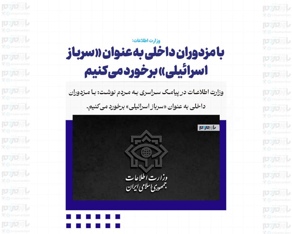 با مزدوران داخلی به عنوان «سرباز اسرائیلی» برخورد می‌کنیم