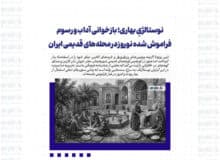 نوستالژیِ بهاری؛ بازخوانی آداب و رسوم فراموش‌ شده نوروز در محله‌های قدیمی ایران