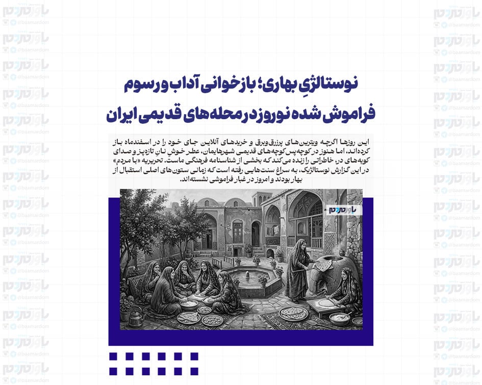 نوستالژیِ بهاری؛ بازخوانی آداب و رسوم فراموش‌ شده نوروز در محله‌های قدیمی ایران