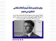 برای باز کردن تنگه هرمز ائتلاف نظامی تشکیل می‌دهیم