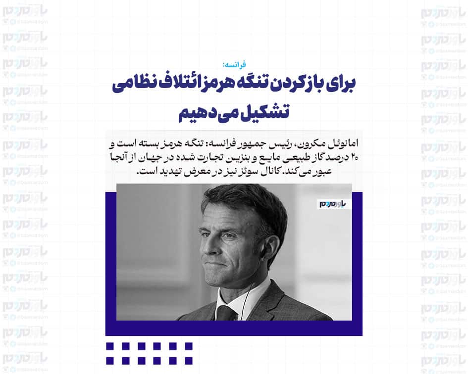 برای باز کردن تنگه هرمز ائتلاف نظامی تشکیل می‌دهیم