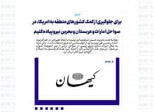 برای جلوگیری از کمک کشورهای منطقه به آمریکا، در سواحل امارات و عربستان و بحرین نیرو پیاده کنیم