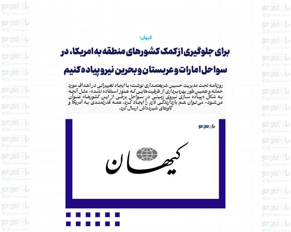 برای جلوگیری از کمک کشورهای منطقه به آمریکا، در سواحل امارات و عربستان و بحرین نیرو پیاده کنیم