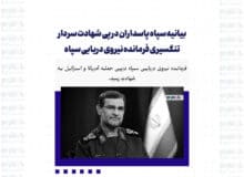 تایید شهادت سردار تنگسیری فرمانده نیروی دریایی سپاه / بیانیه سپاه پاسداران