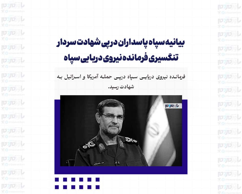 تایید شهادت سردار تنگسیری فرمانده نیروی دریایی سپاه / بیانیه سپاه پاسداران