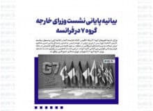 بیانیه پایانی نشست وزرای خارجه گروه ۷ در فرانسه