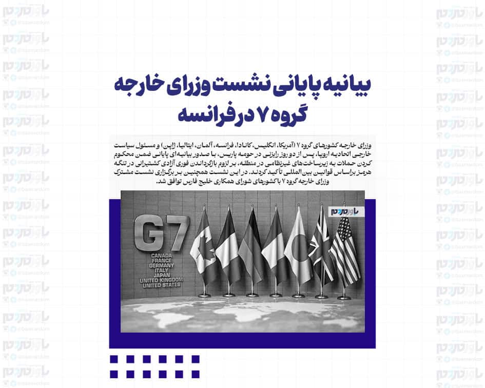 بیانیه پایانی نشست وزرای خارجه گروه ۷ در فرانسه
