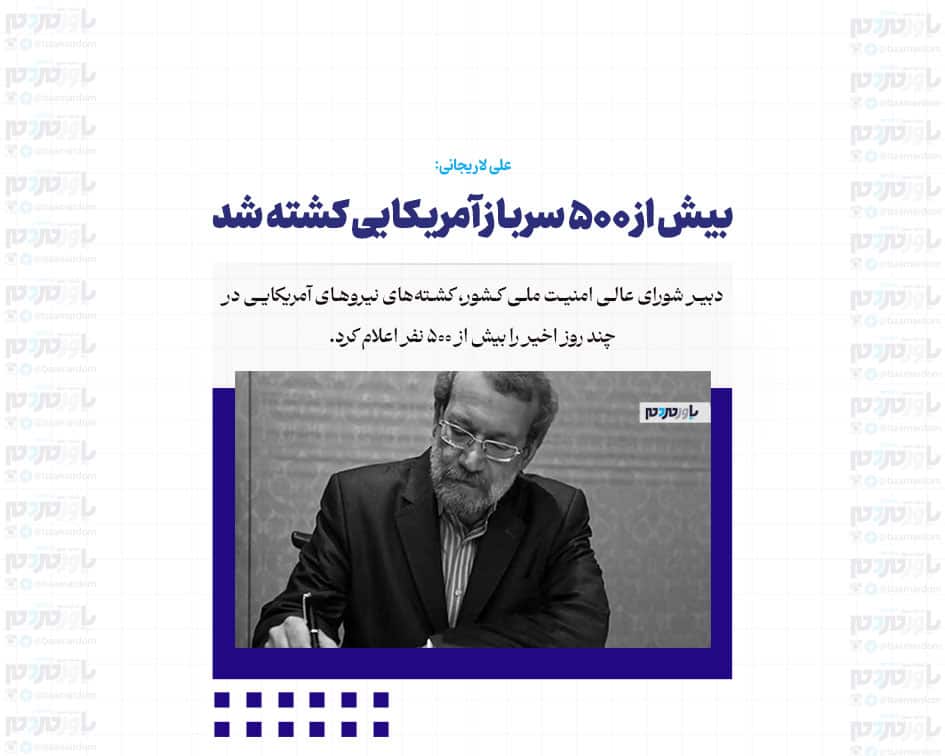 بیش از 500 سرباز آمریکایی کشته شد