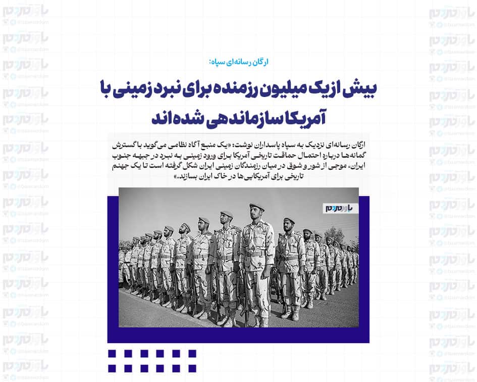 بیش از یک میلیون رزمنده برای نبرد زمینی با آمریکا سازماندهی شده‌اند