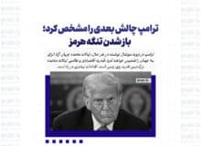 ترامپ چالش بعدی را مشخص کرد؛ باز شدن تنگه هرمز