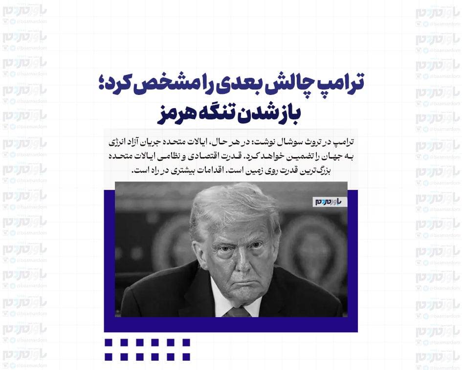 ترامپ چالش بعدی را مشخص کرد؛ باز شدن تنگه هرمز