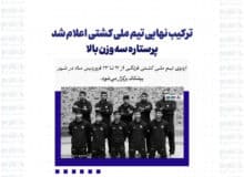 ترکیب نهایی تیم ملی کشتی اعلام شد؛ پرستاره سه وزن بالا