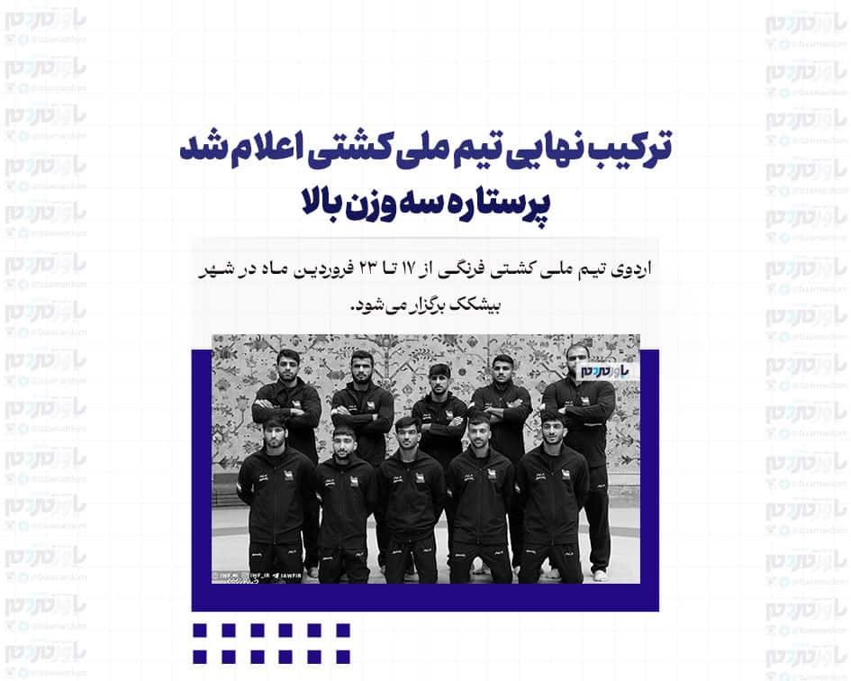 ترکیب نهایی تیم ملی کشتی اعلام شد؛ پرستاره سه وزن بالا