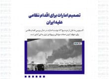 تصمیم امارات برای اقدام نظامی علیه ایران