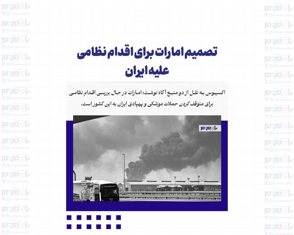 تصمیم امارات برای اقدام نظامی علیه ایران