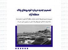تصمیم جدید درباره خودروهای پلاک منطقه آزاد
