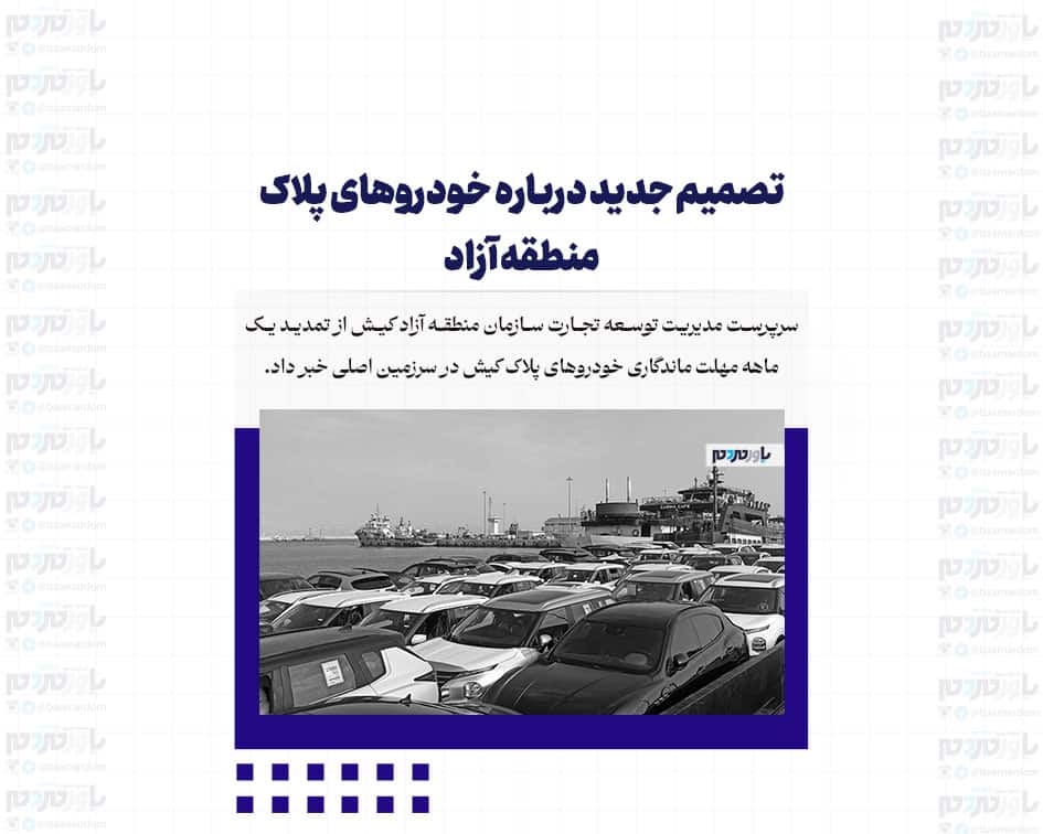 تصمیم جدید درباره خودروهای پلاک منطقه آزاد