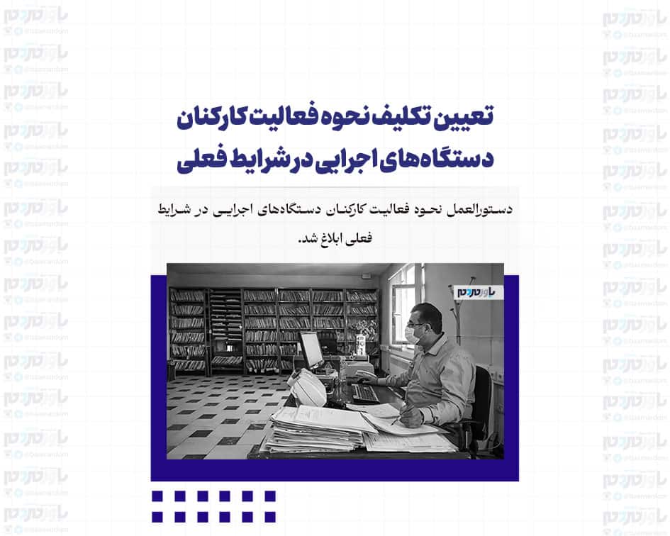 تعیین تکلیف نحوه فعالیت کارکنان دستگاه‌های اجرایی در شرایط فعلی
