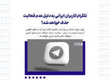 تلگرام کاربران ایرانی به دلیل عدم فعالیت حذف خواهد شد؟