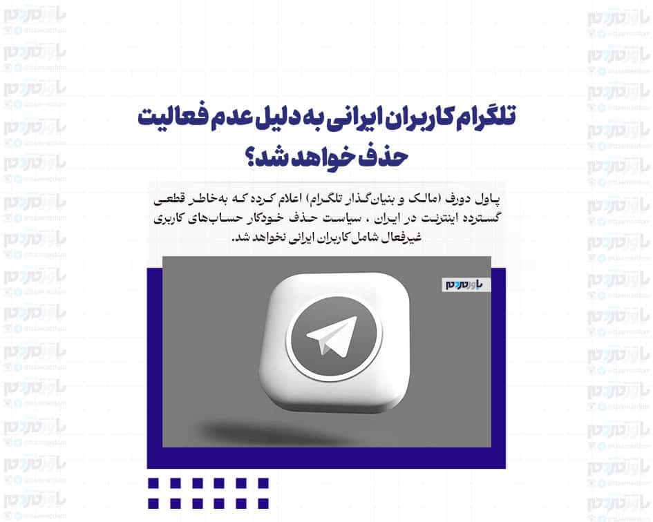 تلگرام کاربران ایرانی به دلیل عدم فعالیت حذف خواهد شد؟