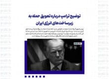 توضیح ترامپ درباره تعویق حمله به زیرساخت‌های انرژی ایران/ ادعای رئیس‌جمهور آمریکا: ایرانی‌ها ۷ روز وقت می‌خواستند، به آن‌ها ۱۰ روز وقت دادیم