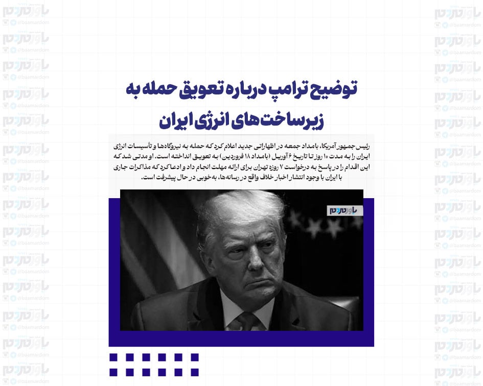 توضیح ترامپ درباره تعویق حمله به زیرساخت‌های انرژی ایران/ ادعای رئیس‌جمهور آمریکا: ایرانی‌ها ۷ روز وقت می‌خواستند، به آن‌ها ۱۰ روز وقت دادیم