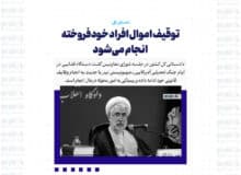 توقیف اموال افراد خودفروخته انجام می‌شود