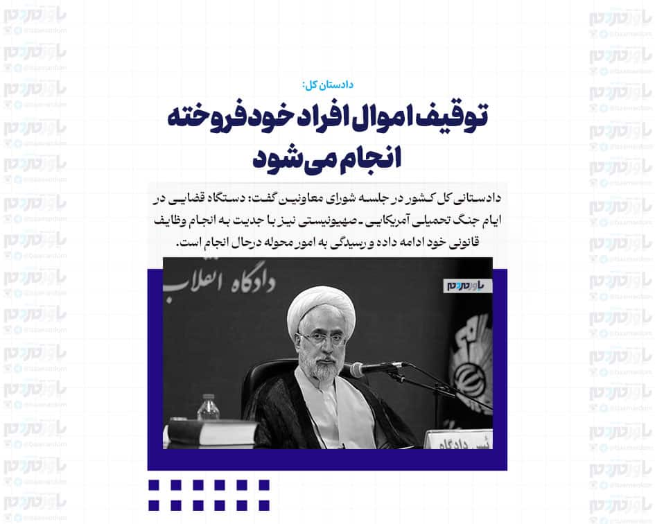 توقیف اموال افراد خودفروخته انجام می‌شود