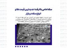 سکه امامی بالا رفت؛ جدیدترین قیمت طلا و انواع سکه در بازار + جدول