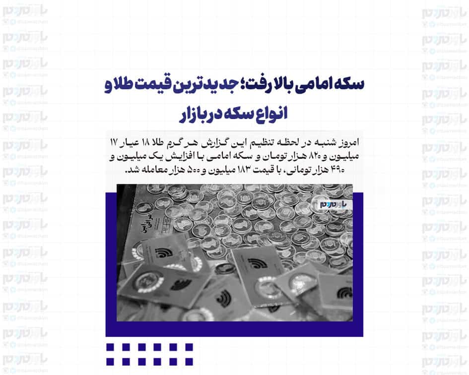 سکه امامی بالا رفت؛ جدیدترین قیمت طلا و انواع سکه در بازار + جدول