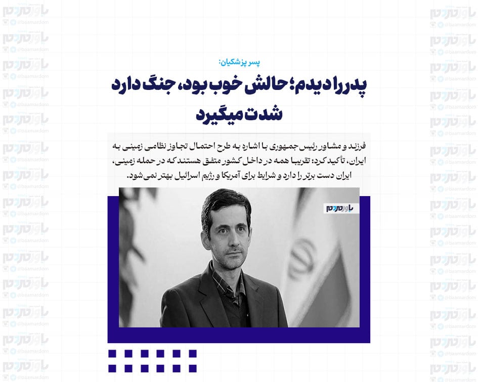 پدر را دیدم؛ حالش خوب بود، جنگ دارد شدت میگیرد
