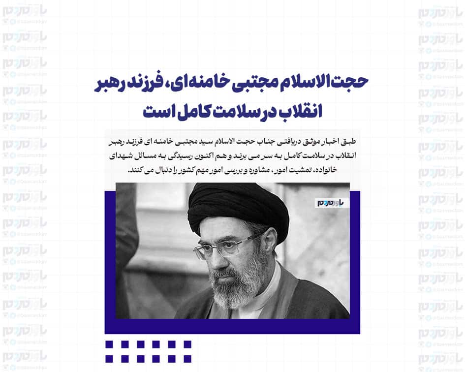 حجت‌الاسلام مجتبی خامنه‌ای، فرزند رهبر انقلاب در سلامت کامل است