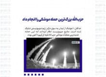 حزب‌الله بزرگ‌ترین حمله موشکی را انجام داد