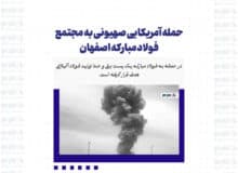 حمله آمریکایی صهیونی به مجتمع فولاد مبارکه اصفهان