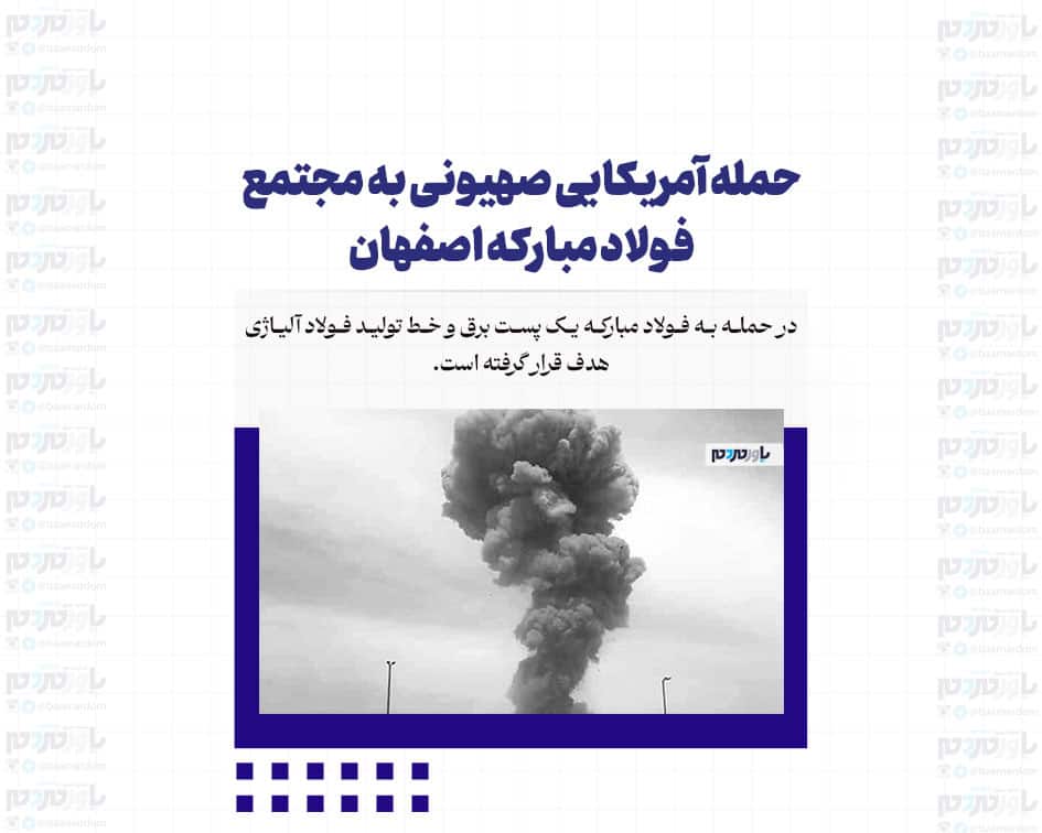 حمله آمریکایی صهیونی به مجتمع فولاد مبارکه اصفهان